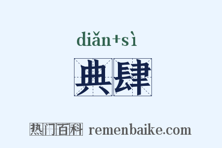 典肆是什么意思的图片